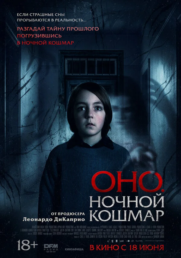 Оно. Ночной кошмар